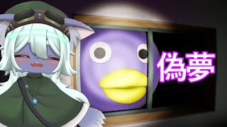 悪夢よ覚めろ！久しぶりの異変系ゲーム【偽夢】