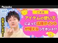【Pococha 水田P】アイテムの使い方によって応援ポイントが増えるってホント!?