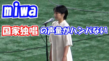 読売ジャイアンツ Miwa 巨人開幕戦で 国歌斉唱 現地映像 