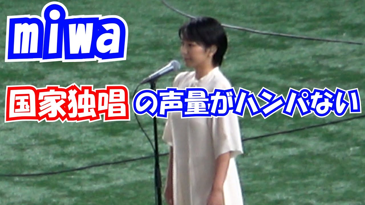 【読売ジャイアンツ】 miwa 巨人開幕戦で 国歌斉唱 現地映像