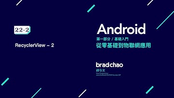Android 中文教學 基礎 / 22-2 RecyclerView - 2