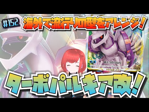 #152【ポケカ/対戦】「これがジャパニーズスタイル！ターボパルキア、メルネルちゃんねるの型をお見せします！」【ポケモンカード/Vtuber/新環境(D〜F)】