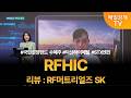 [투자 텔미] 텔미! 국민성장펀드 수혜주 · 덕산하이메탈 · STX엔진 · 이태우 매니저 탑픽 - RFHIC / 이태우 / MBN골드 매니저