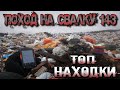 Поход на Свалку # 143 Как я провёл день на Свалке и что нашёл в мусоре