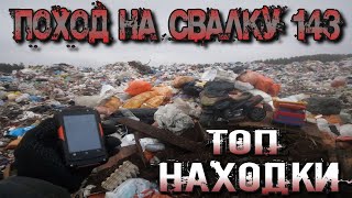 Поход на Свалку # 143 Как я провёл день на Свалке и что нашёл в мусоре