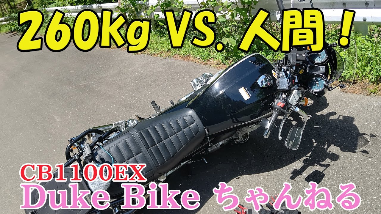 Cb1100ex 転倒 260kg Vs 人間1人力 モトブログ Youtube Cb1100ex 転倒 260kg Vs 人間1人力 モトブログ Youtube