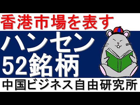 第82話:香港取引所を表すハンセン指数　全52構成銘柄とは？(2020/12/15時点)【中国ビジネス自由研究所】