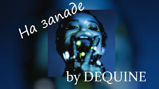 Video thumbnail of "Dequine - На западе( lyrics/ текст)"