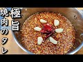 安い焼き肉のタレを劇的に美味しくするぜ！４時間かかったぜ！！