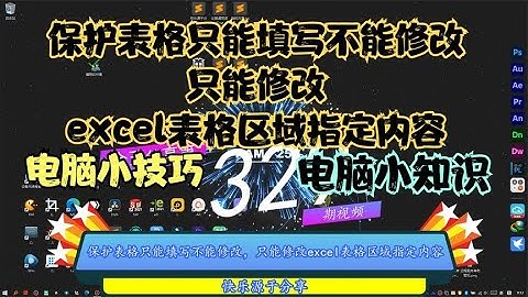 保护表格只能填写不能修改，只能修改excel表格区域指定内容