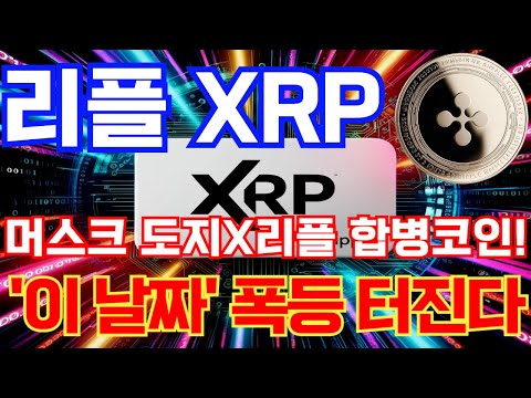 리플코인 💥엑스알피(리플) 전망 속보!! 리플코인 전망 머스크 도지X리플 합병코인! '이 날짜' 폭등 터진다!