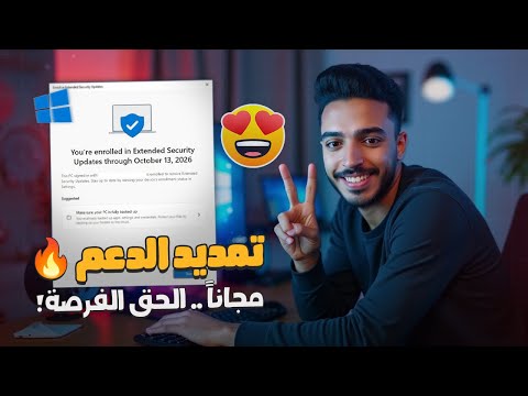 طريقة رسمية لتمديد دعم ويندوز 10 بعد انتهائه مجانا من مايكروسوفت بخطوات بسيطة