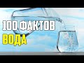 100 ИНТЕРЕСНЫХ ФАКТОВ О ВОДЕ