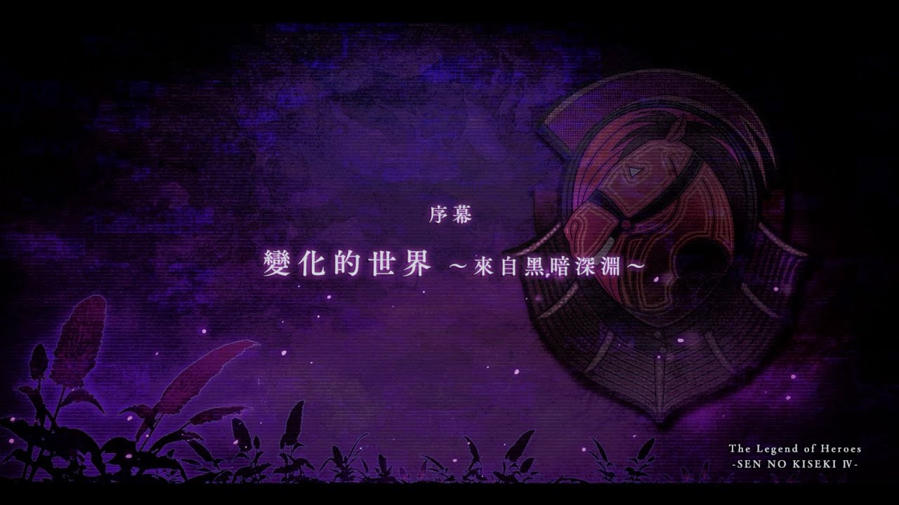 英雄傳說 閃之軌跡 Ⅳ -THE END OF SAGA- 序幕 變化的世界 ~來自黑暗深淵~ - YouTube