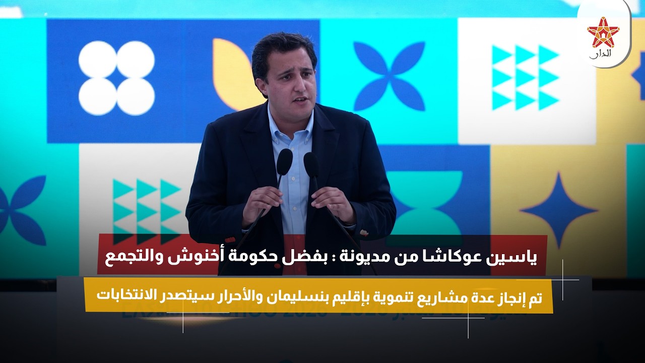 ياسين عوكاشا من مديونة : بفضل حكومة أخنوش والتجمع تم إنجاز عدة مشاريع تنموية بإقليم بنسليمان
