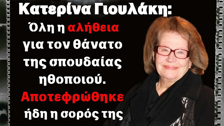 Κατερίνα Γιουλάκη: Όλη η αλήθεια για τον θάνατο της σπουδαίας ηθοποιού. Αποτεφρώθηκε ήδη η σορός της
