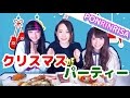 メリークリスマス from ぽんりんりさ!パート1 {RinRin Mikipon Sekine Risa Christmas Mukbang}