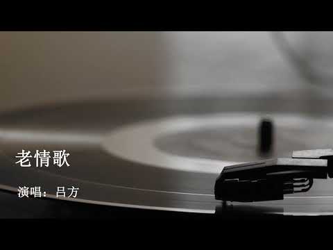 老情歌 吕方
