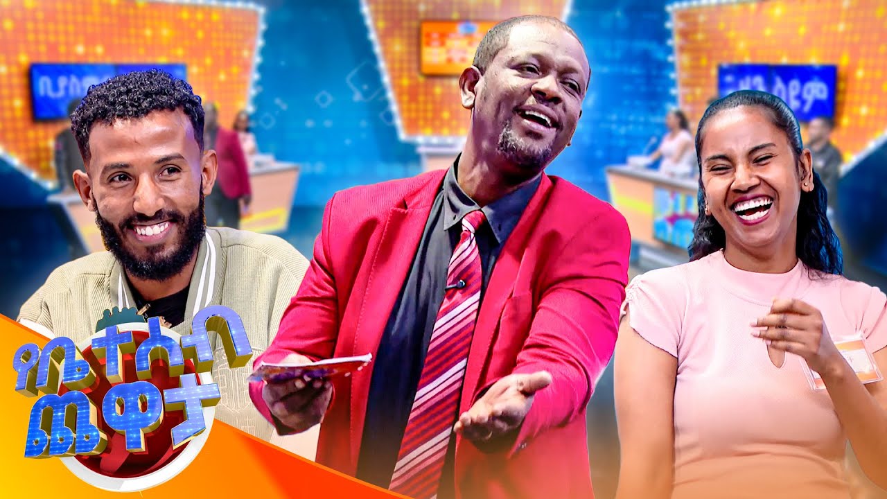 "በአትሌቶች ሀገር እየኖርሽ መዳብ እና ነሃስ አንድ ናቸው?" 🙆‍♂️😂 //የቤተሰብ ጨዋታ// SE24 EP 229