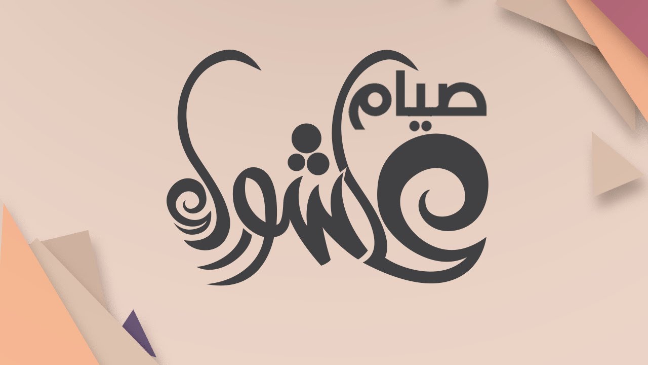 صيام عاشوراء - الشيخ د. محمد بن هادي المدخلي