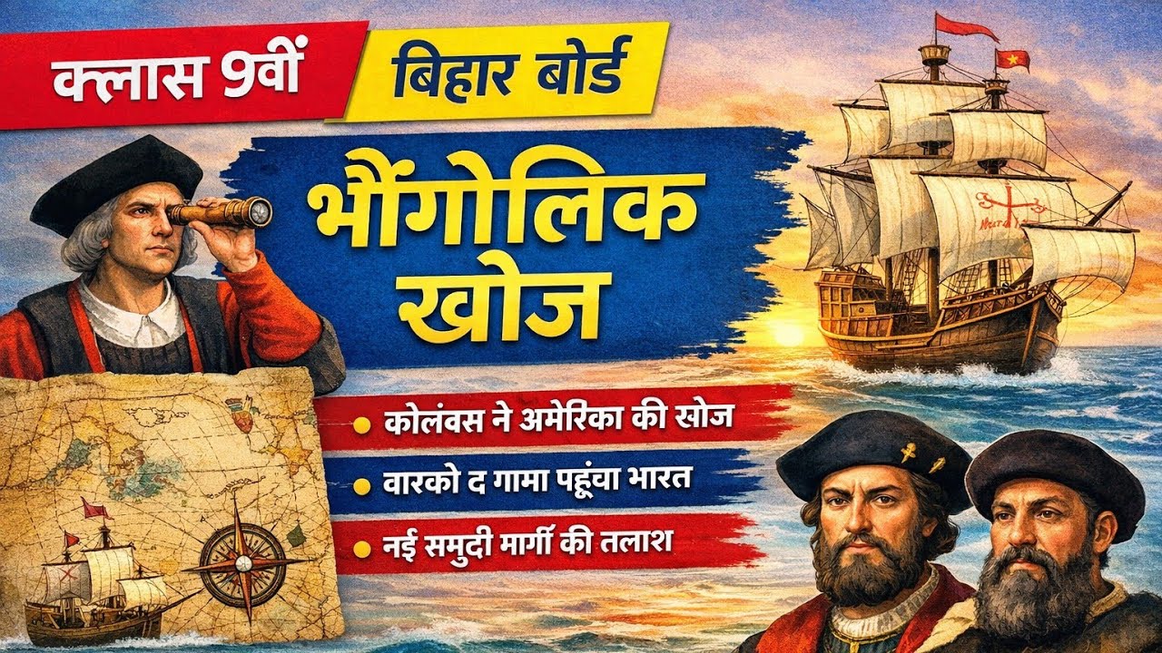Class 9 History Chapter 1 | भौगोलिक खोज | Bihar Board 2026 | पूरा अध्याय आसान भाषा में। #biharboard