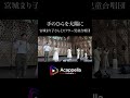 【手のひらを太陽に / 宮城まり子さんとビクター児童合唱団】しらたまのゆ(アカペラ)#shorts
