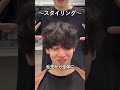【シャドウパーマセット解説】#shorts #メンズパーマ #シャドウパーマ #波巻きパーマ #fifth
