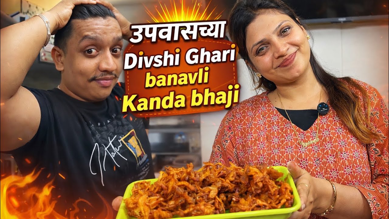 Home Made Kanda Bhaji😋 उपवास चा दिवशी बनवली कांदा 🧅 भाजी 😍
