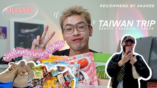 Haul EP.4 💸 ช้อปอะไรมาจากไต้หวัน เครื่องสำอาง รองเท้า กระเป๋า ขนมแบบจัดเต็มซื้อตามได้เลย | akanee