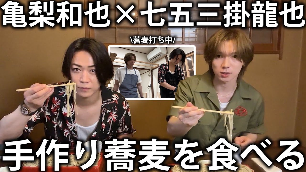 爆食】Travis Japan七五三掛龍也 初の蕎麦打ち体験！お互いの蕎麦を