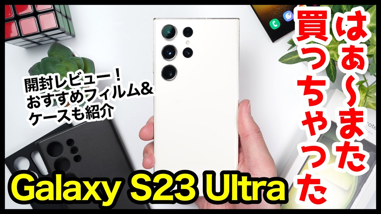 国内版】Galaxy S23 Ultra、はぁ〜また買っちゃったwww開封