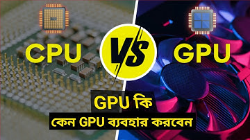 What is GPU || What is CPU || CPU Vs GPU In Bangla || Difference Between cpu and gpu in Bangla