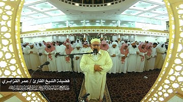 عشائية للشيخ القارئ عمر القزابري بجامع ابن باز بمكة المكرمة 9 ـ 8 ـ 1437هـ