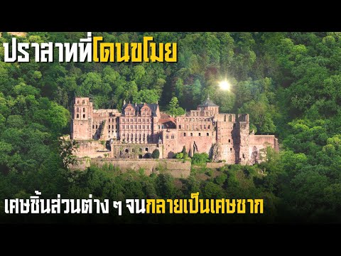 วีดีโอ: ปราสาทในยุโรปตะวันออก: ซากปรักหักพัง พิพิธภัณฑ์ และโรงแรม