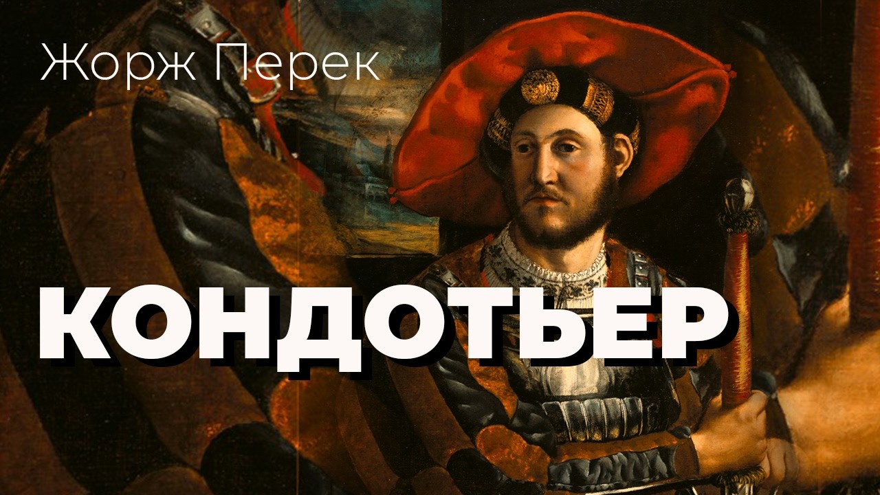 Кондотьер. Жорж Перек | Психологический детектив