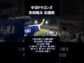 【懐かしの応援歌シリーズ】中日ドラゴンズ 京田陽太 応援歌#中日ドラゴンズ
