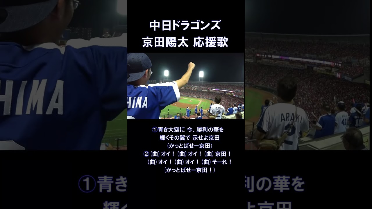【懐かしの応援歌シリーズ】中日ドラゴンズ 京田陽太 応援歌#中日ドラゴンズ