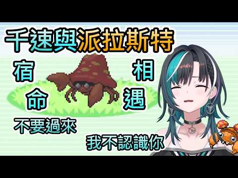 【千速與派拉斯 #6】宿命的相遇！千速終究遇上了派拉斯特！【輪堂千速/hololive中文翻譯】