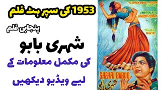 Shehri Babu 1953 Pakistani Punjabi Movie || Pakistani film History || Pakistani Films || #oldmovie 