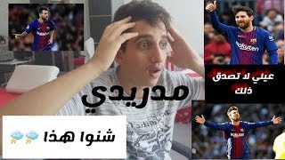 ردة فعل مدريدي على افضل 20 مراوغة للاسطورة ليونيل ميسي **** شي اسطوري