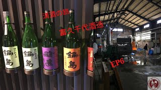 [Sake Tour] #鍋島Nabeshima#富久千代酒造Fukuchiyo Shuzo#佐賀県Saga#鹿島市Kashima#日本Japan