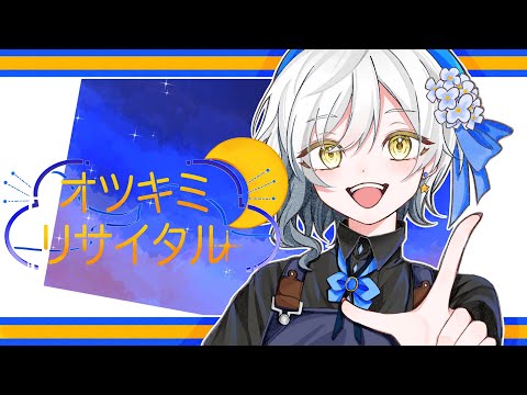 オツキミリサイタル/月野杏【cover】