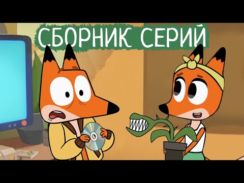 Лекс и Плу | Сборник весёлых серий | Мультфильмы | Космические таксисты