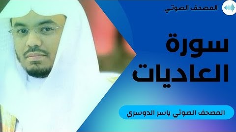 سورة العاديات - ياسر الدوسري #100