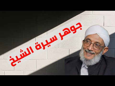 السيرة الحقيقية للشيخ محمد المقرمي رحمه الله الخلاصة التي أغنت عن كل التفاصيل 