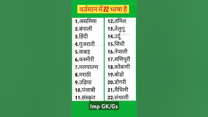 भारतीय संविधान में कितने भाषा हैं भारतीय संविधान की 22 भाषाओं की सूची #gk #shorts #constitution