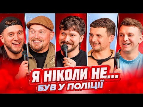 I NEVER… #5 | About TREASON, POLICE and HOME VIDEO | Martyniuk, Yaremiy, Pilat, Kazarkin & Zhelik...