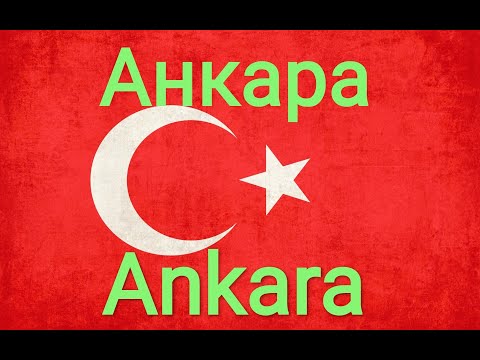 Анкара. Современная столица Турции.