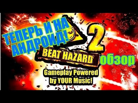 BEAT HAZARD 2 НА АНДРОИД ОБЗОР ПОД ДАБСТЕП (ANDROID) nanomake-ascent dubstep music музыка