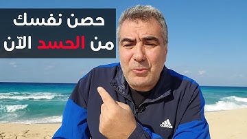 حصن نفسك من الحسد بالرقية الشرعية